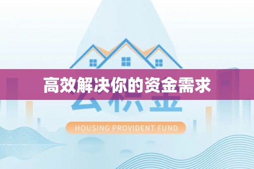 安多高效解决你的资金需求