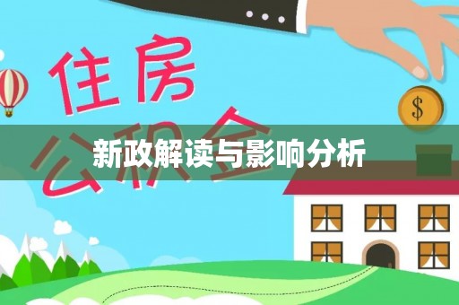 安多新政解读与影响分析