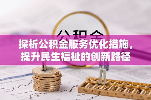 安多探析公积金服务优化措施，提升民生福祉的创新路径