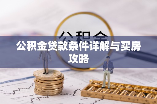 安多公积金贷款条件详解与买房攻略
