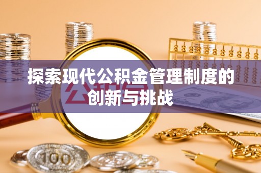 安多探索现代公积金管理制度的创新与挑战