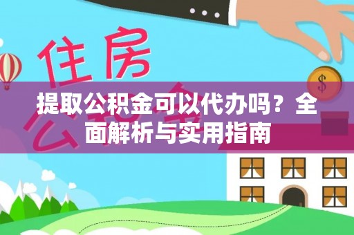 安多提取公积金可以代办吗？全面解析与实用指南