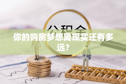 安多你的购房梦想离现实还有多远？