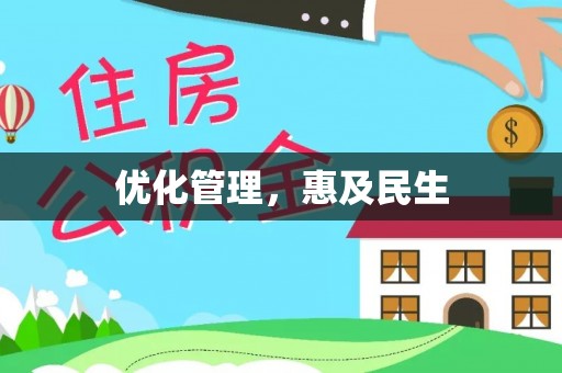 安多优化管理，惠及民生