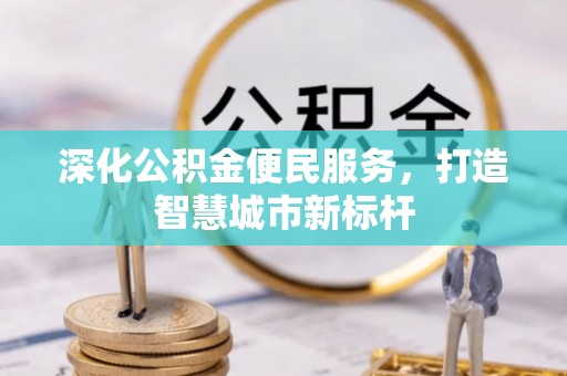 安多深化公积金便民服务，打造智慧城市新标杆