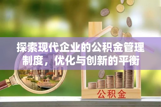 安多探索现代企业的公积金管理制度，优化与创新的平衡