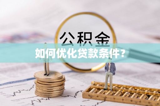 安多如何优化贷款条件？