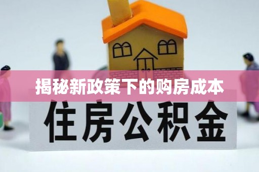 安多揭秘新政策下的购房成本