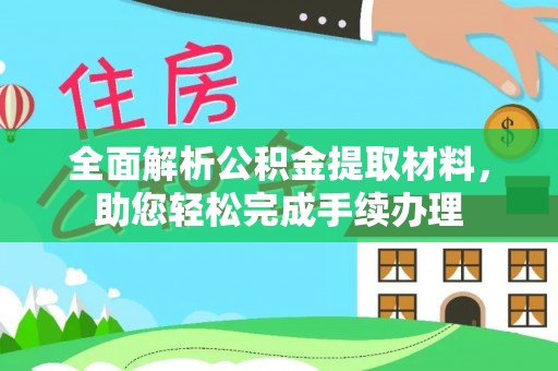 安多全面解析公积金提取材料，助您轻松完成手续办理