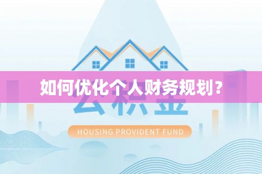 安多如何优化个人财务规划？