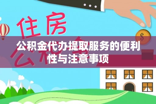 安多公积金代办提取服务的便利性与注意事项