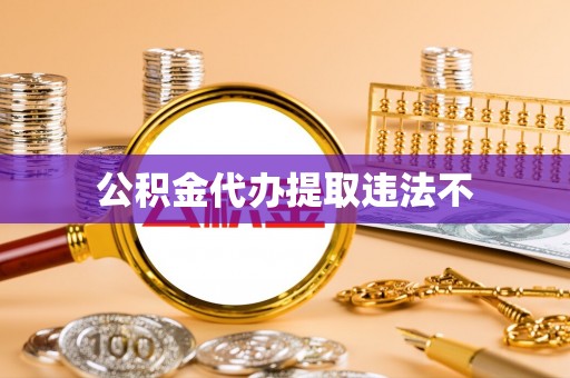 安多公积金代办提取违法不
