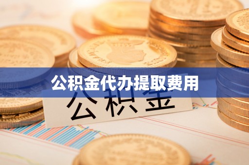 安多公积金代办提取费用