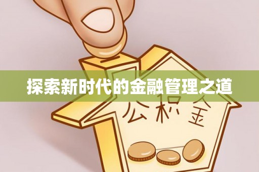 安多探索新时代的金融管理之道