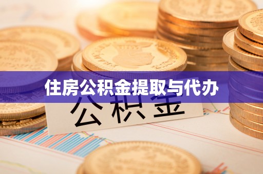 安多住房公积金提取与代办