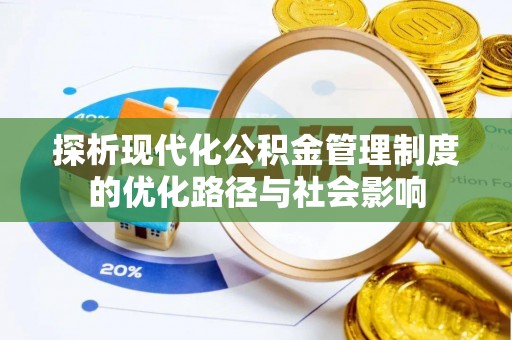 安多探析现代化公积金管理制度的优化路径与社会影响