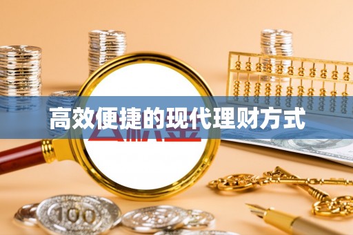 安多高效便捷的现代理财方式