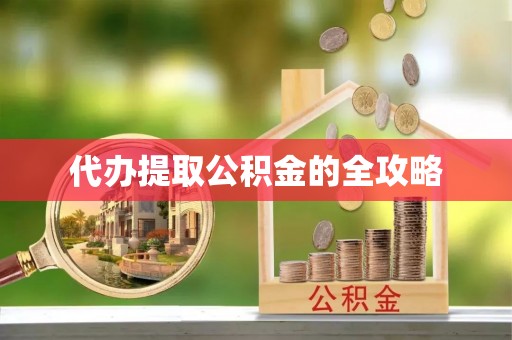 安多代办提取公积金的全攻略