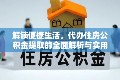 安多解锁便捷生活，代办住房公积金提取的全面解析与实用指南