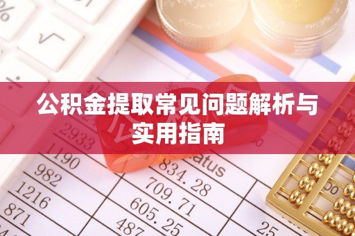 安多公积金提取常见问题解析与实用指南