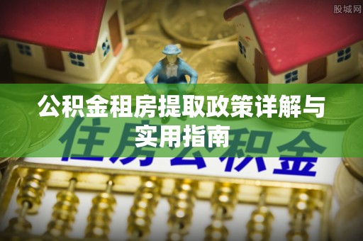 安多公积金租房提取政策详解与实用指南