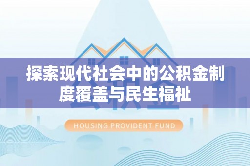 安多探索现代社会中的公积金制度覆盖与民生福祉