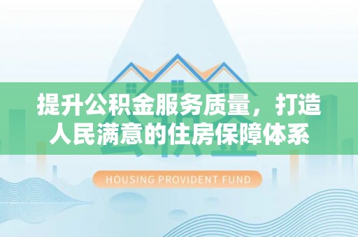 安多提升公积金服务质量，打造人民满意的住房保障体系