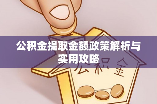 安多公积金提取金额政策解析与实用攻略