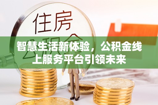 安多智慧生活新体验，公积金线上服务平台引领未来