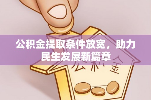 安多公积金提取条件放宽，助力民生发展新篇章