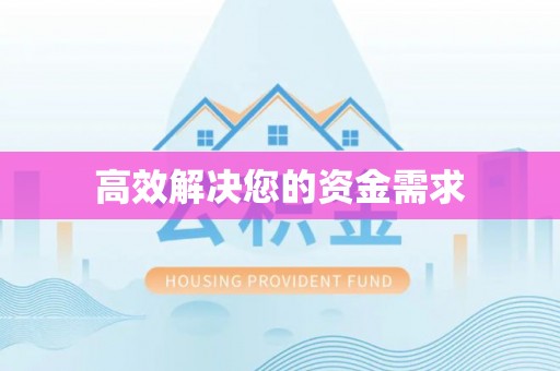 安多高效解决您的资金需求