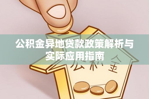 安多公积金异地贷款政策解析与实际应用指南