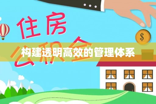 安多构建透明高效的管理体系