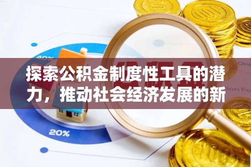 安多探索公积金制度性工具的潜力，推动社会经济发展的新引擎