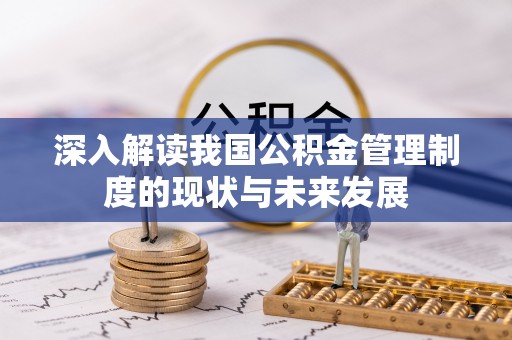 安多深入解读我国公积金管理制度的现状与未来发展