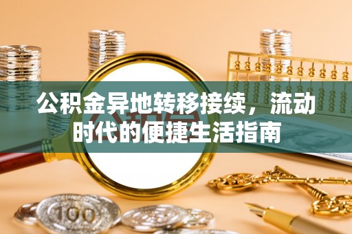 安多公积金异地转移接续，流动时代的便捷生活指南