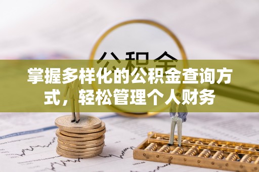 安多掌握多样化的公积金查询方式，轻松管理个人财务