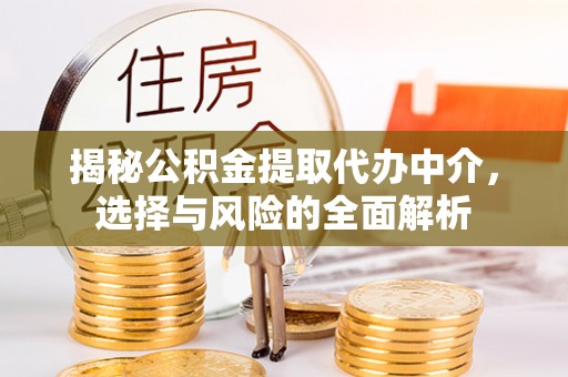 安多揭秘公积金提取代办中介，选择与风险的全面解析