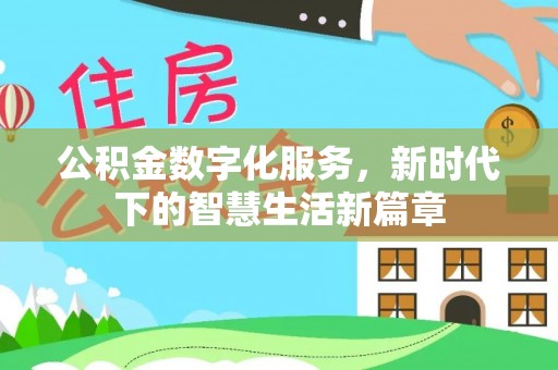 安多公积金数字化服务，新时代下的智慧生活新篇章