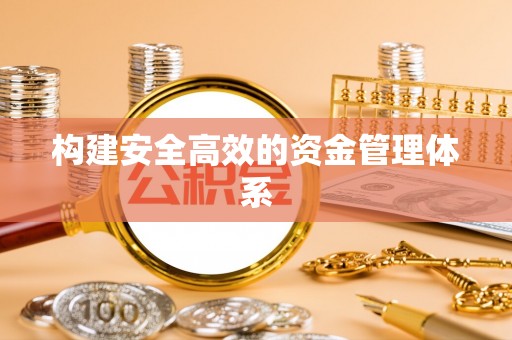 安多构建安全高效的资金管理体系