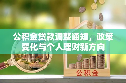安多公积金贷款调整通知，政策变化与个人理财新方向