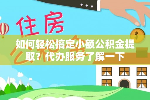 安多如何轻松搞定小额公积金提取？代办服务了解一下