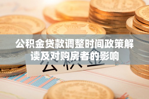 安多公积金贷款调整时间政策解读及对购房者的影响
