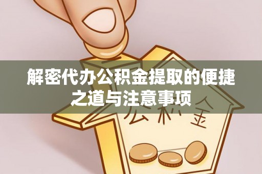 安多解密代办公积金提取的便捷之道与注意事项
