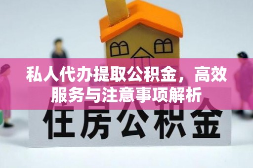 安多私人代办提取公积金，高效服务与注意事项解析