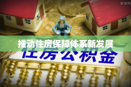 安多推动住房保障体系新发展