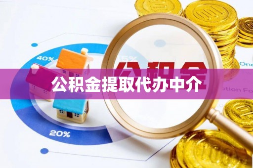 安多公积金提取代办中介