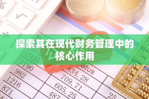 安多探索其在现代财务管理中的核心作用