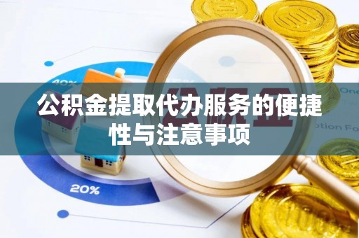 安多公积金提取代办服务的便捷性与注意事项