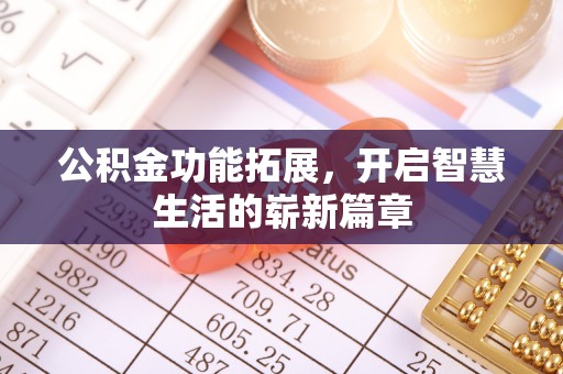 安多公积金功能拓展，开启智慧生活的崭新篇章
